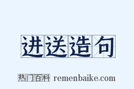 进送造句是什么意思的图片